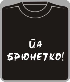 ЙА БРЮНЕТКО!